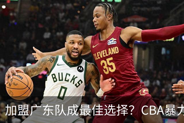 加盟广东队成最佳选择？CBA暴力控卫郭艾伦公开表态欲助杜锋一臂之力！