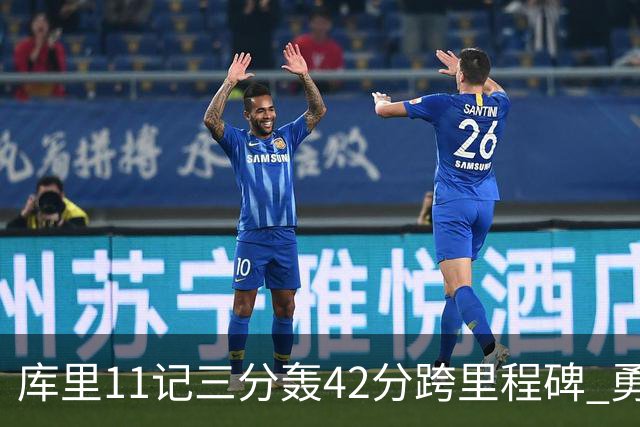 库里11记三分轰42分跨里程碑 勇士大胜步行者