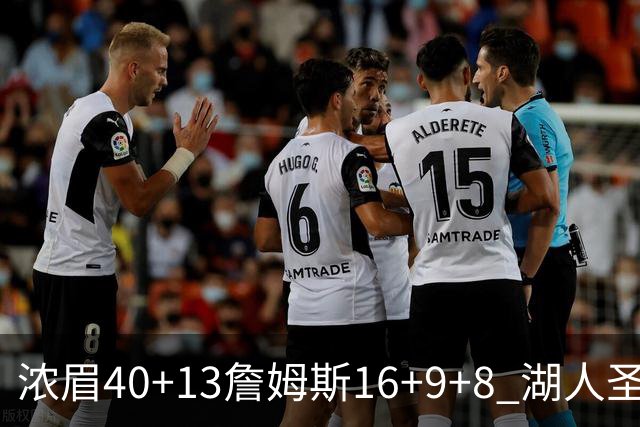 浓眉40+13詹姆斯16+9+8 湖人圣诞大战不敌绿军